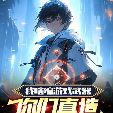 我瞎编游戏武器,你们真造出来了